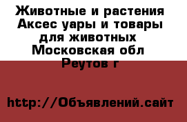 Животные и растения Аксесcуары и товары для животных. Московская обл.,Реутов г.